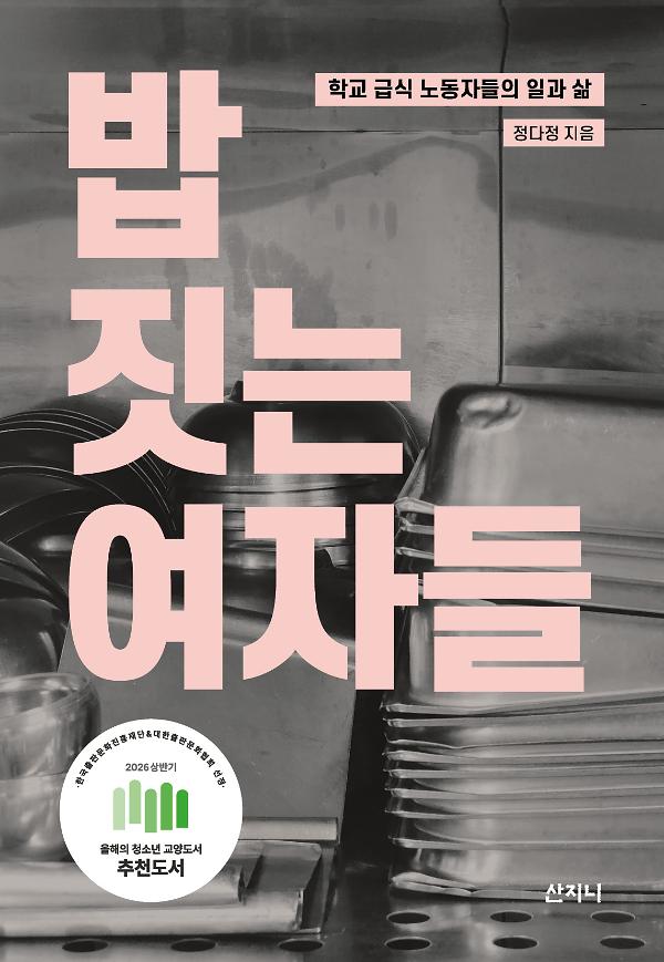 밥 짓는 여자들_책표지