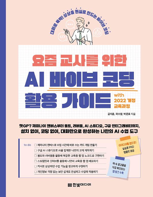 요즘 교사를 위한 AI 바이브 코딩 활용 가이드 with 2022 개정 교육과정_책표지