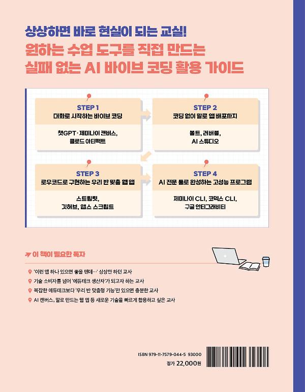 요즘 교사를 위한 AI 바이브 코딩 활용 가이드 with 2022 개정 교육과정 - 2D 뒤표지