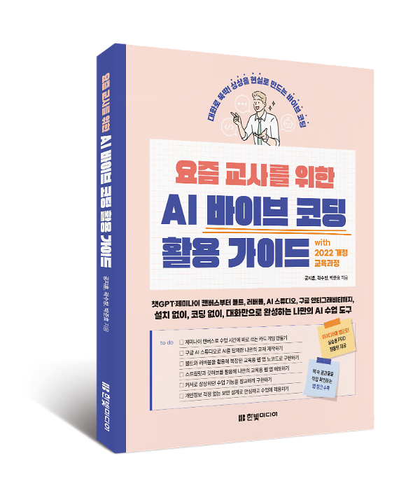 요즘 교사를 위한 AI 바이브 코딩 활용 가이드 with 2022 개정 교육과정 - 입체표지(3D 표지)