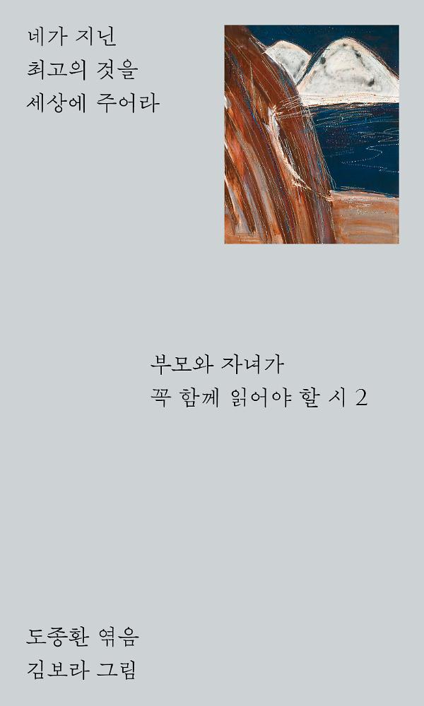 부모와 자녀가 꼭 함께 읽어야 할 시 2_책표지