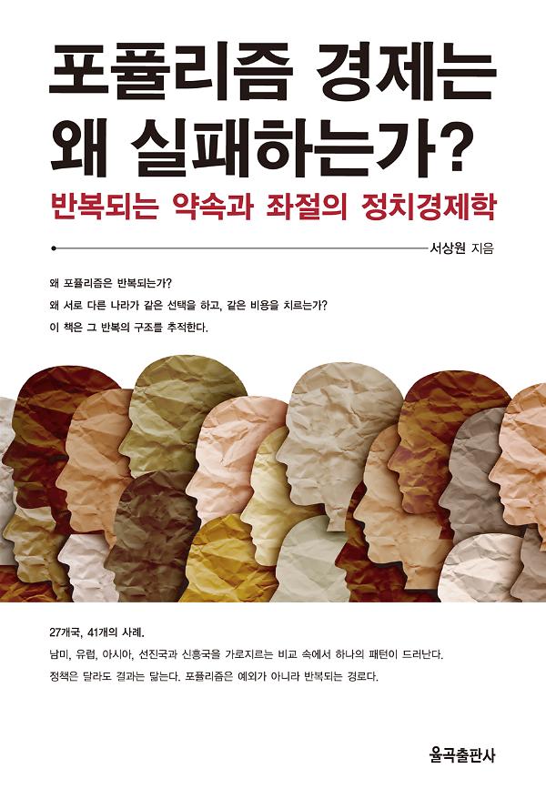 포퓰리즘 경제는 왜 실패하는가?_책표지