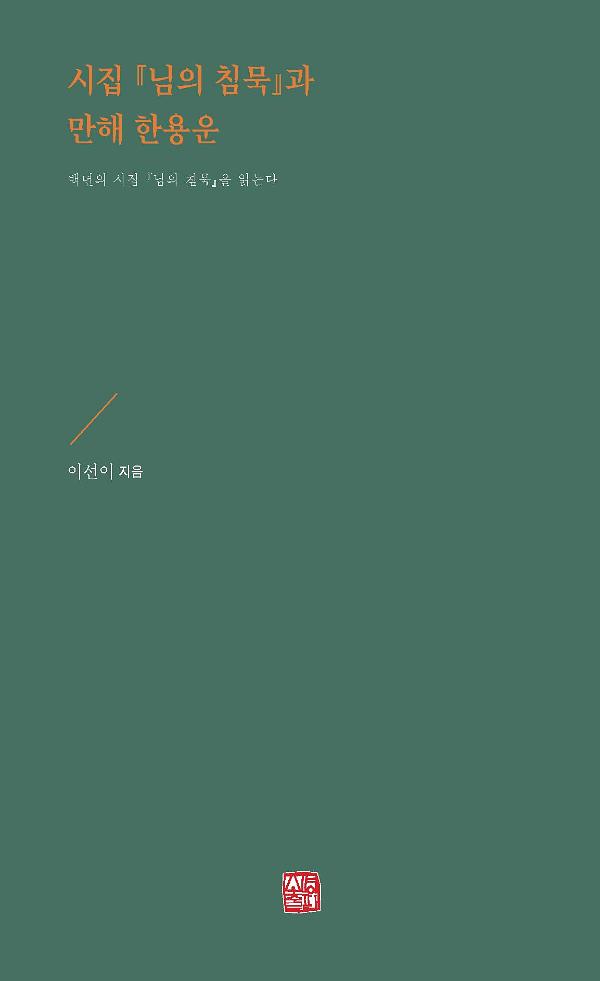 시집 『님의 침묵』과 만해 한용운_책표지