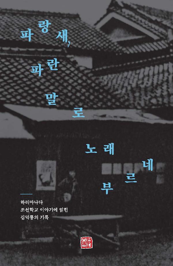 파랑새, 파란 말로 노래 부르네_책표지