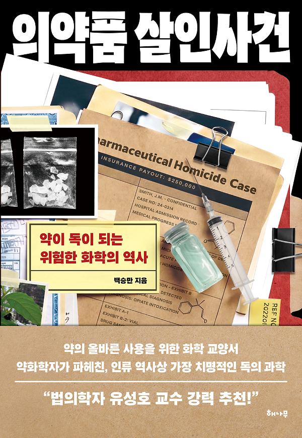 의약품 살인사건_책표지