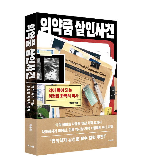의약품 살인사건 - 입체표지(3D 표지)
