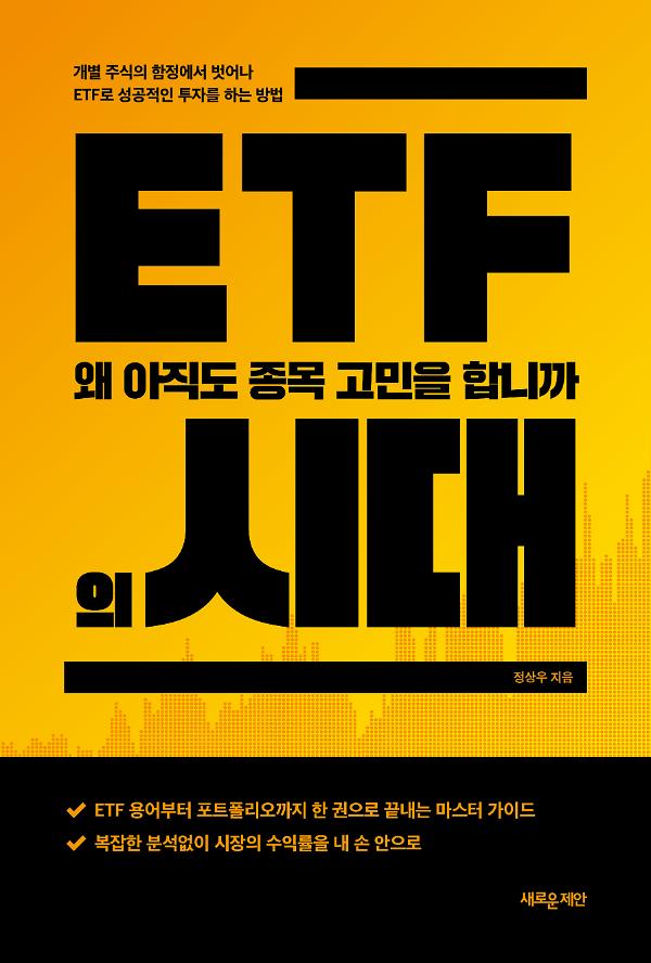 ETF의 시대_책표지