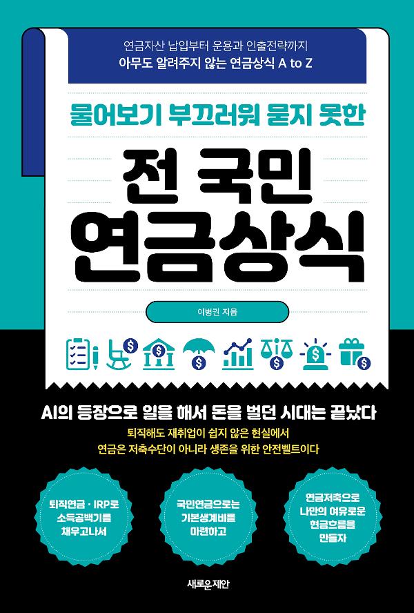 물어보기 부끄러워 묻지 못한 전 국민 연금상식_책표지