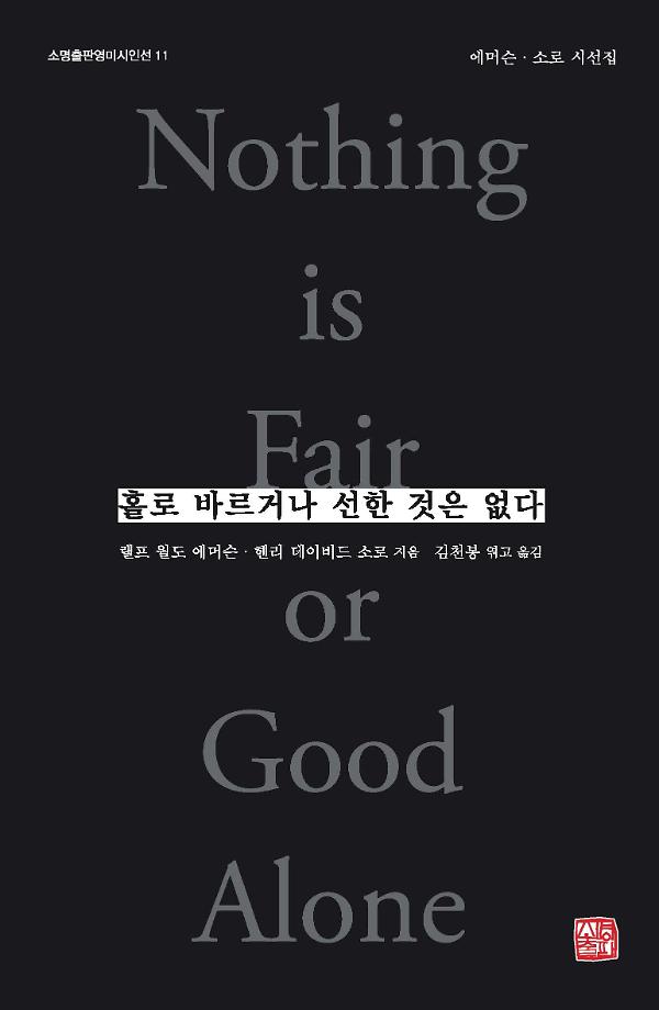 홀로 바르거나 선한 것은 없다_책표지