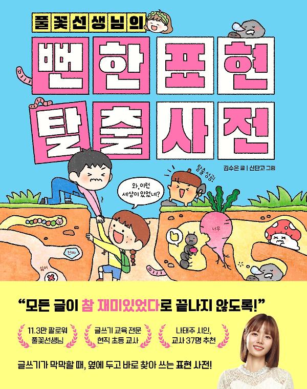 풀꽃선생님의 뻔한 표현 탈출 사전_책표지