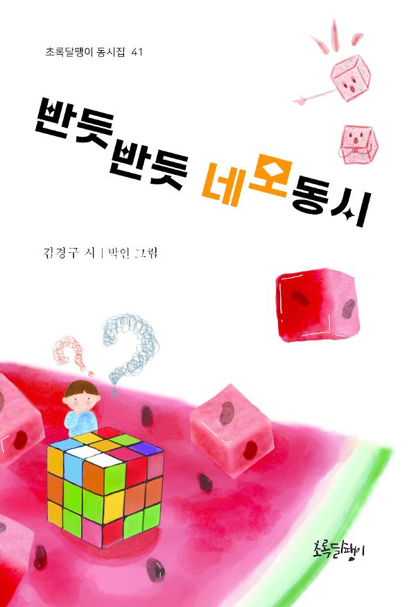 반듯반듯 네모 동시_책표지