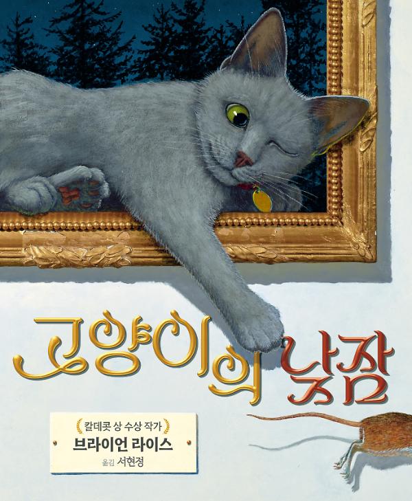 고양이의 낮잠_책표지