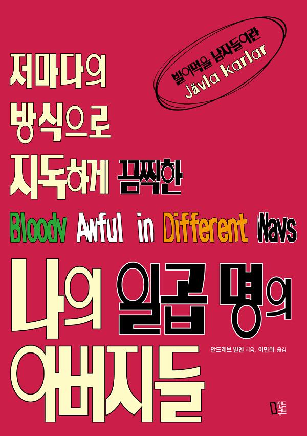 나의 일곱 명의 아버지들_책표지