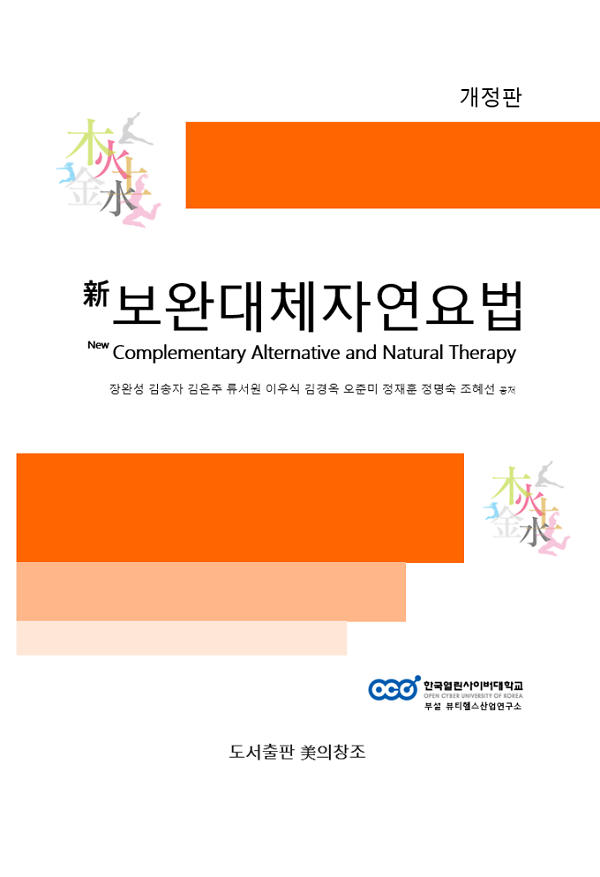 신보완대체자연요법_책표지