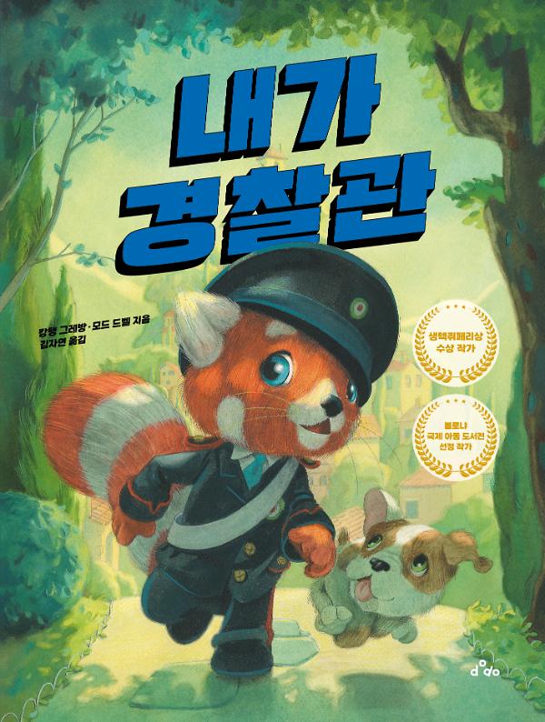 내가 경찰관_책표지
