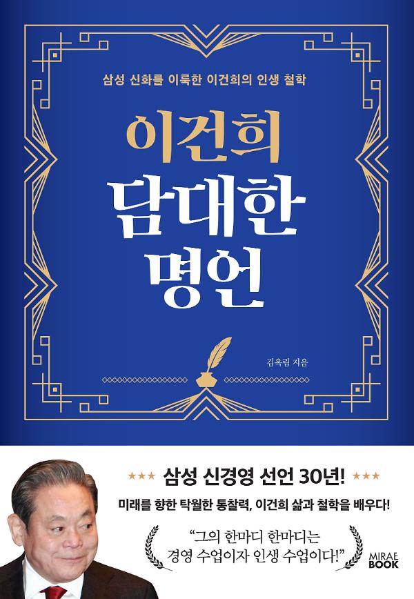 이건희 담대한 명언 (개정판)_책표지