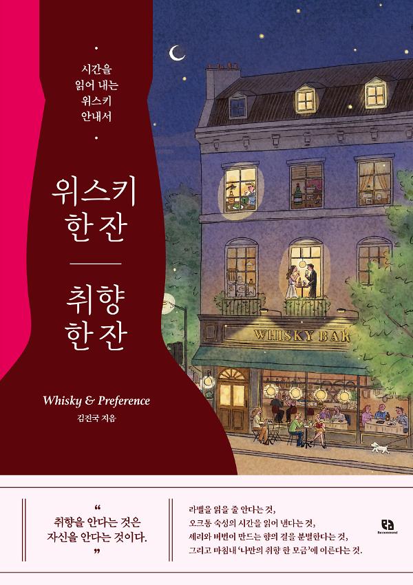 위스키 한 잔 취향 한 잔_책표지
