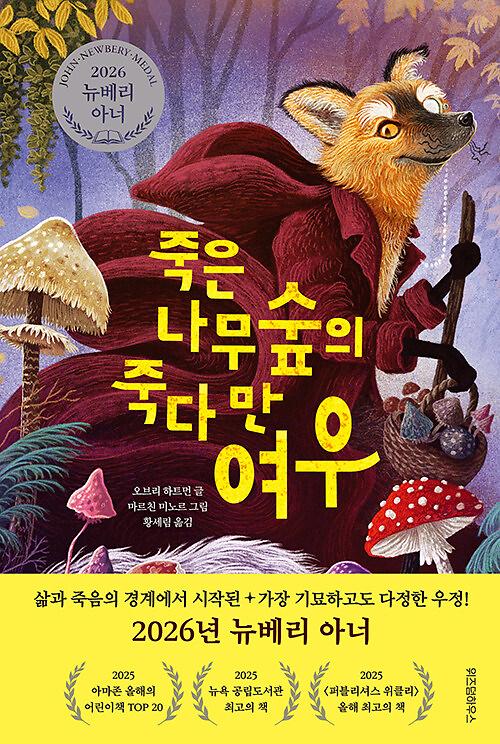 죽은나무숲의 죽다 만 여우_책표지