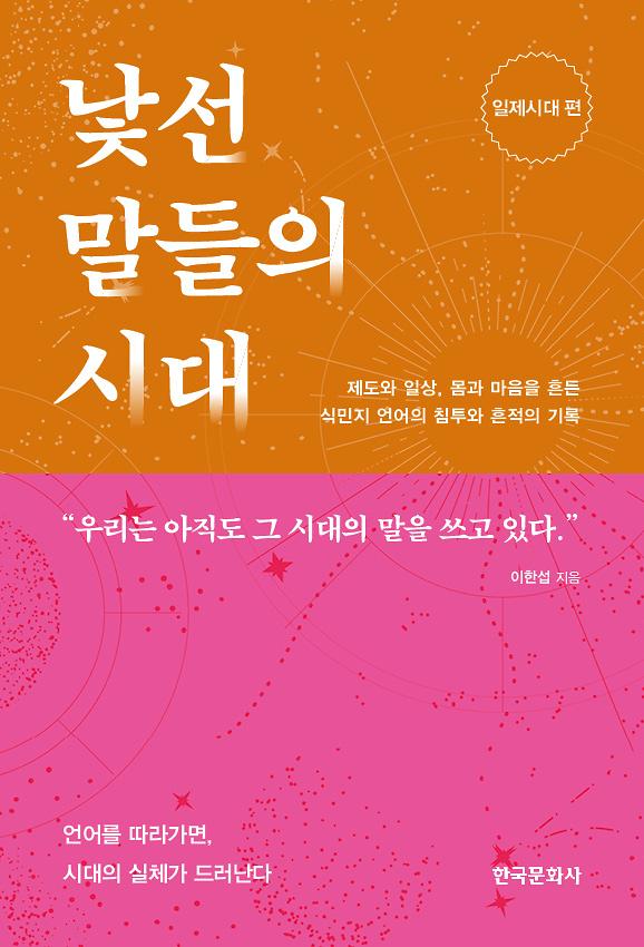 낯선 말들의 시대_책표지