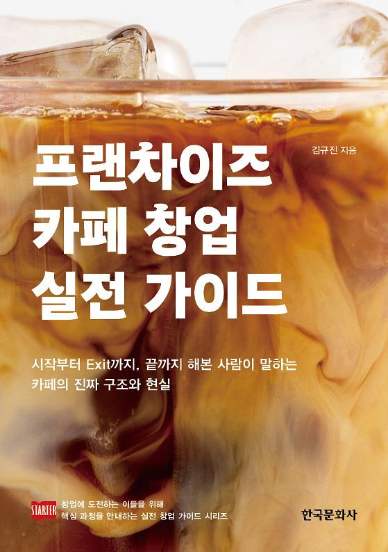 프랜차이즈 카페 창업 실전 가이드_책표지