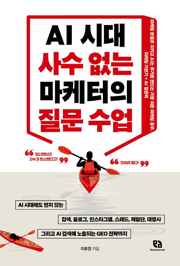 AI 시대 사수 없는 마케터의 질문 수업_책표지
