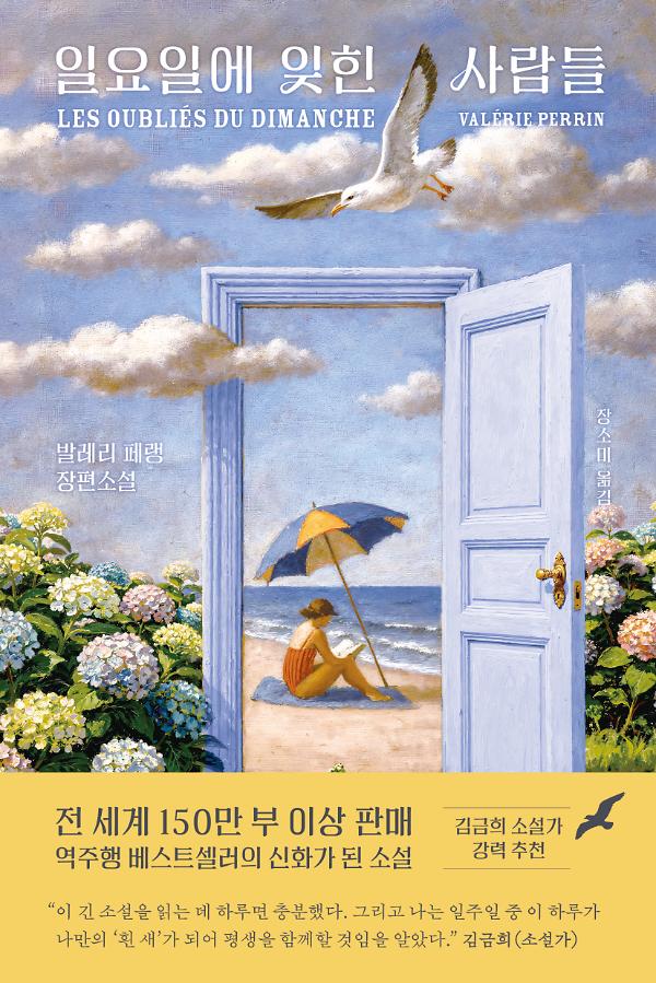 일요일에 잊힌 사람들_책표지
