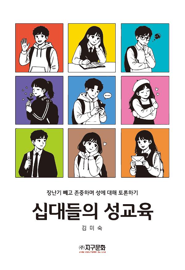 십대들의 성교육_책표지