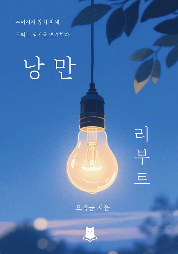 낭만리부트_책표지