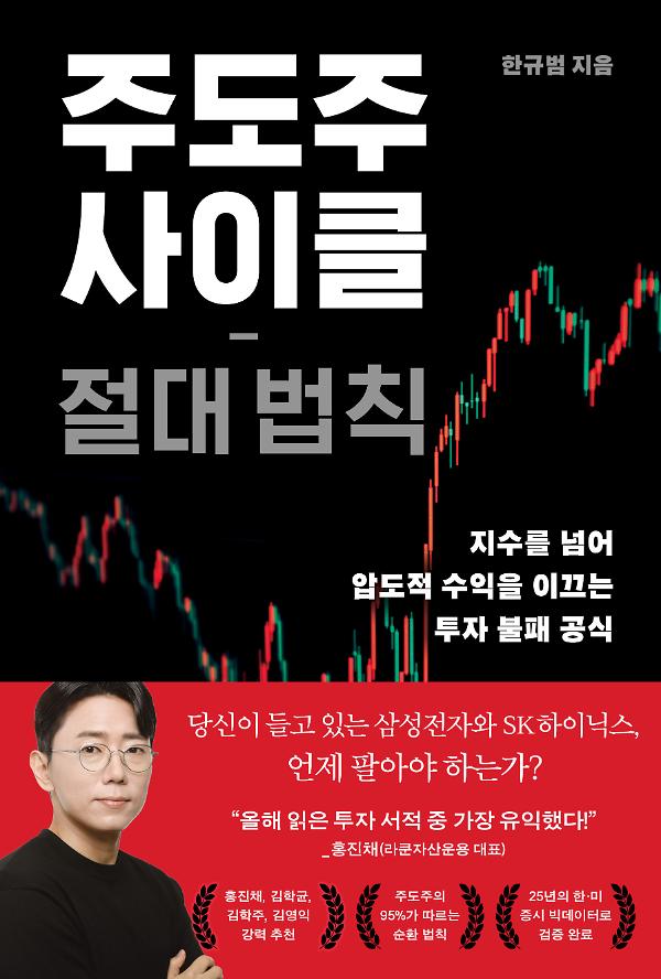 주도주 사이클 절대 법칙_책표지