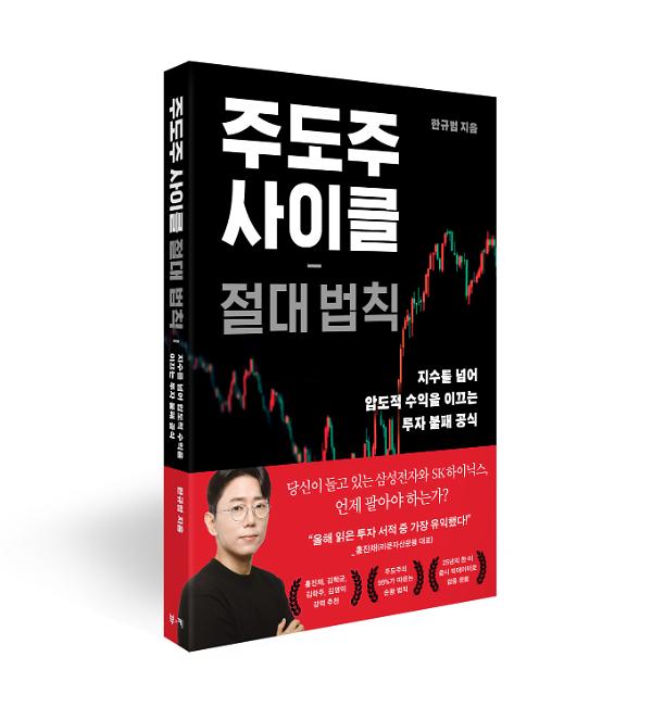 주도주 사이클 절대 법칙 - 입체표지(3D 표지)