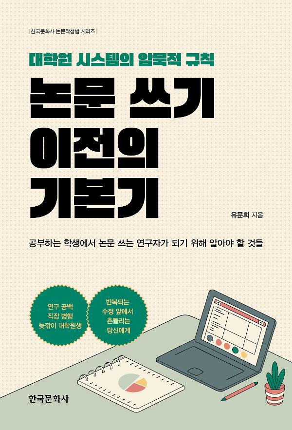 논문 쓰기 이전의 기본기_책표지