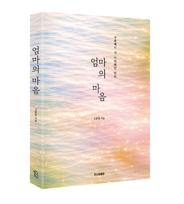 엄마의 마음 - 입체표지(3D 표지)