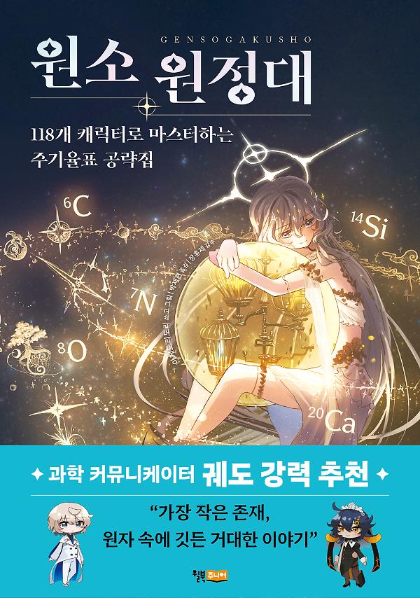원소 원정대: 118개 캐릭터로 마스터하는 주기율표 공략집_책표지