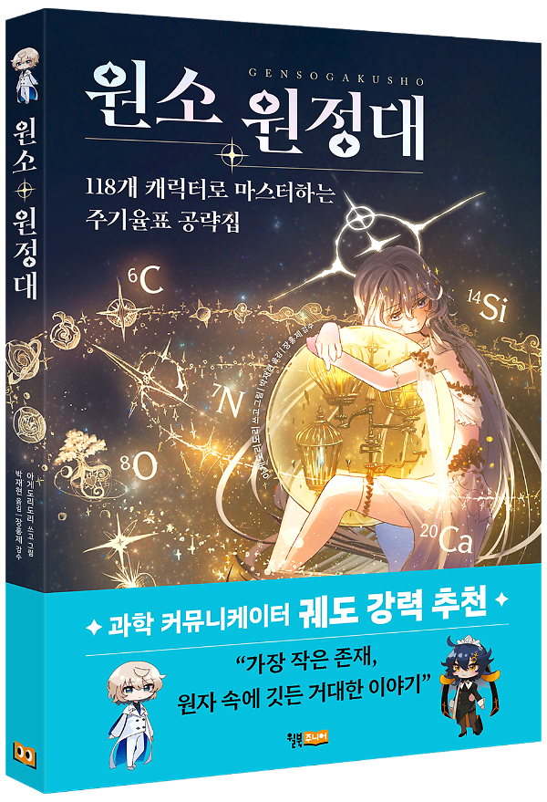 원소 원정대: 118개 캐릭터로 마스터하는 주기율표 공략집 - 입체표지(3D 표지)