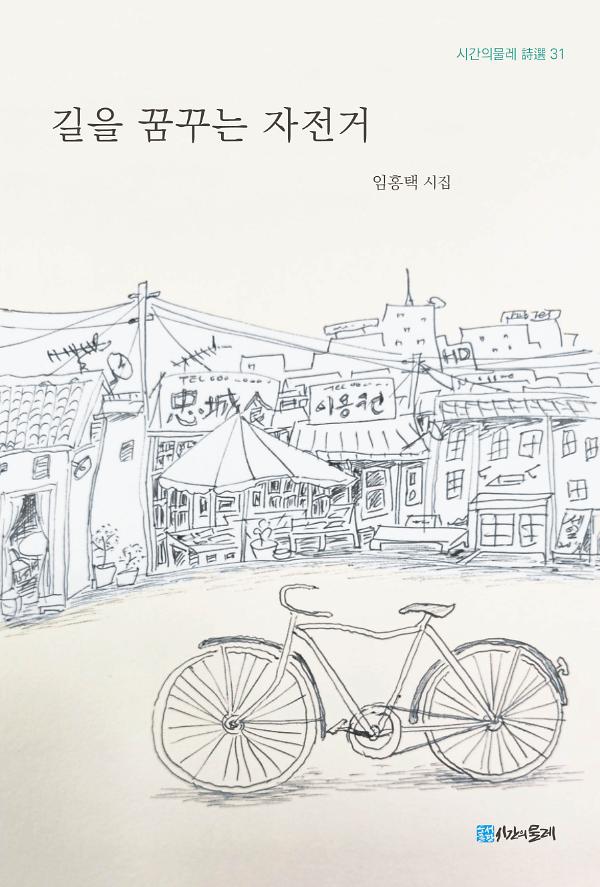 길을 꿈꾸는 자전거_책표지