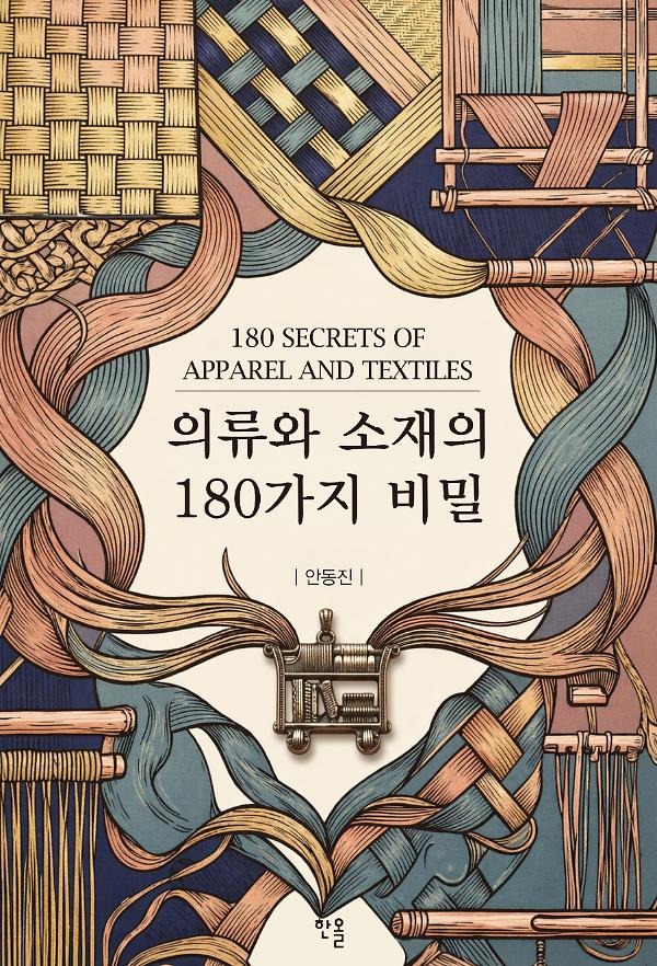 의류와 소재의 180가지 비밀_책표지