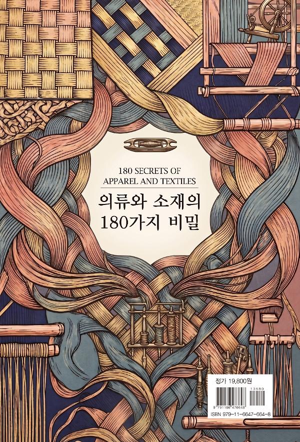 의류와 소재의 180가지 비밀 - 2D 뒤표지