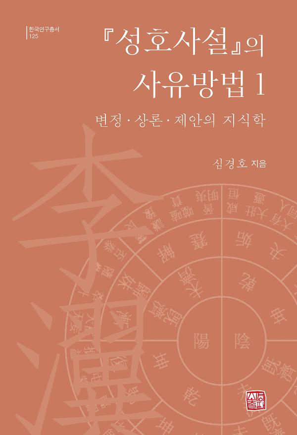 『성호사설』의 사유방법 1_책표지