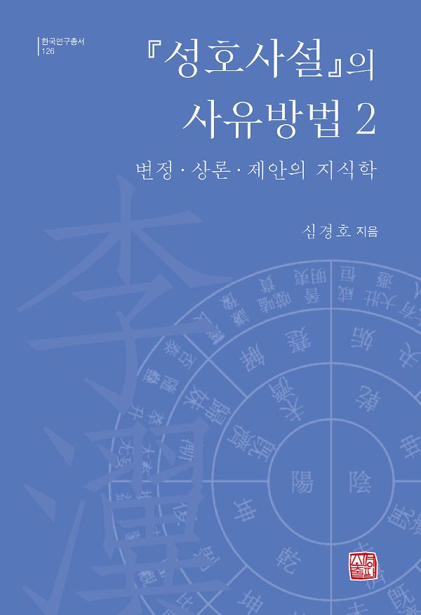 『성호사설』의 사유방법 2_책표지