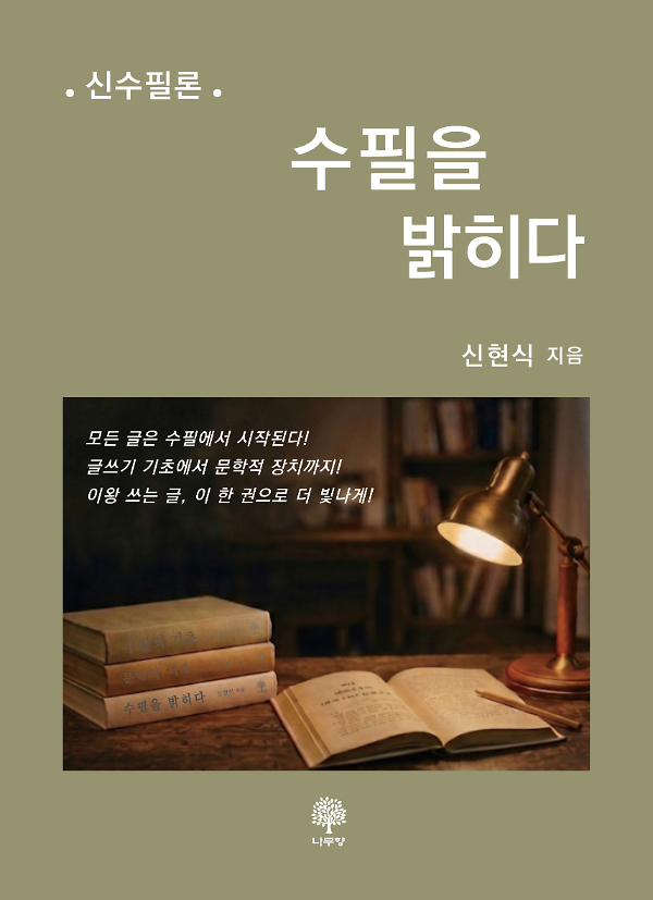 수필을 밝히다_책표지