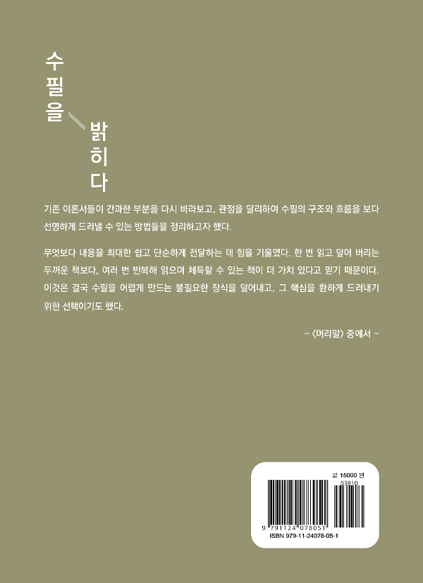 수필을 밝히다 - 2D 뒤표지