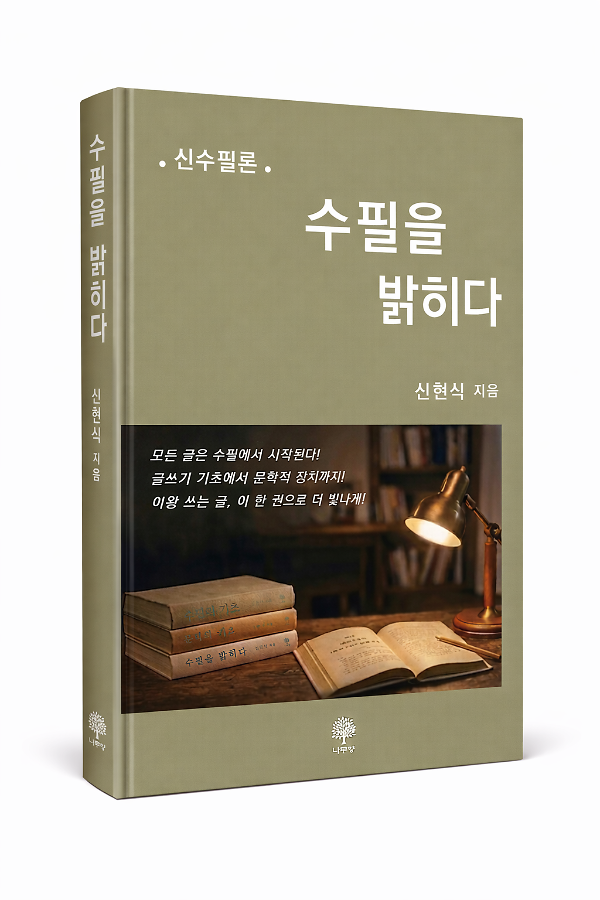 수필을 밝히다 - 입체표지(3D 표지)