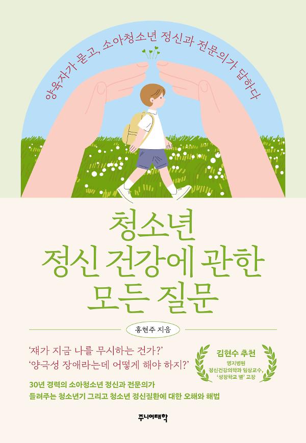 청소년 정신 건강에 관한 모든 질문_책표지