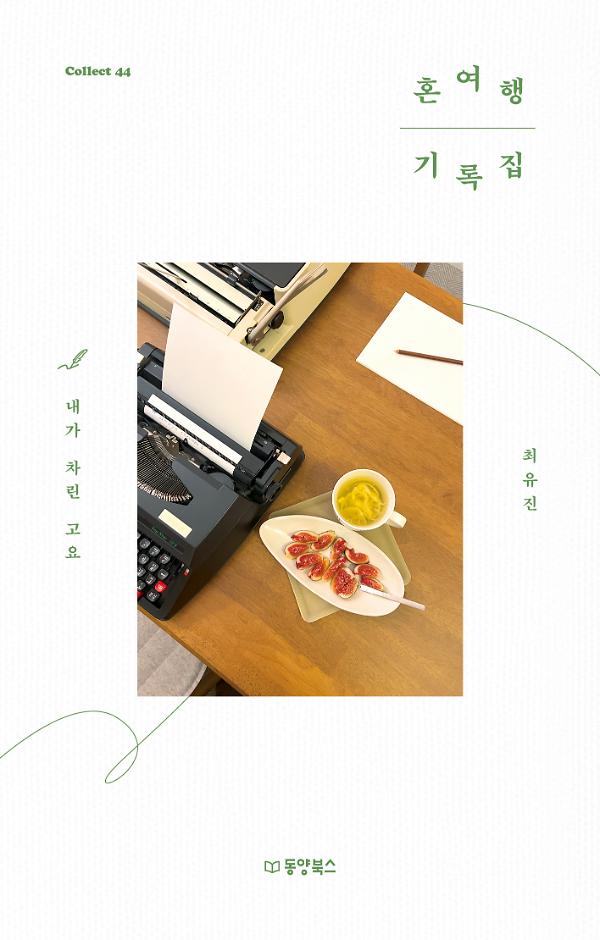 혼여행 기록집_책표지