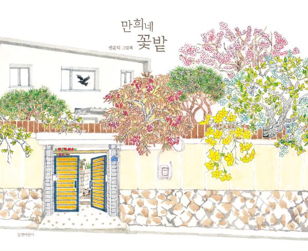 만희네 꽃밭_책표지