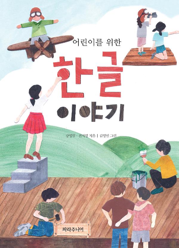어린이를 위한 한글 이야기_책표지