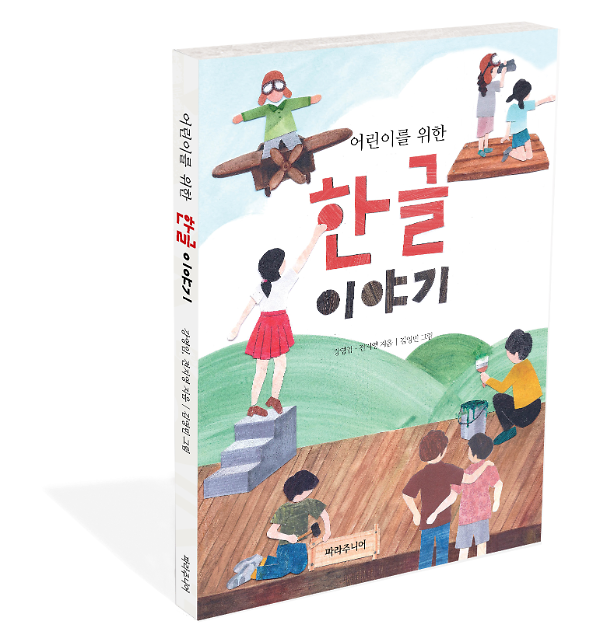 어린이를 위한 한글 이야기 - 입체표지(3D 표지)
