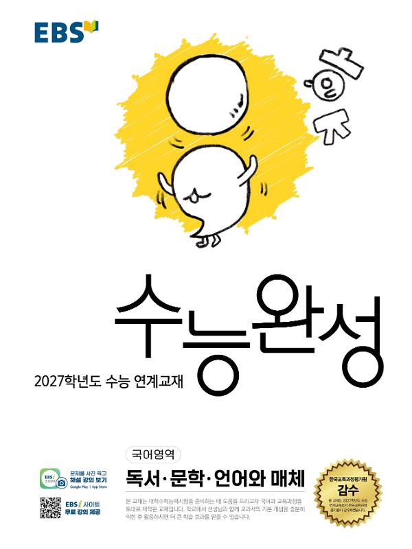 수능완성 독서·문학·언어와 매체 - 2027학년도 수능 연계교재_책표지