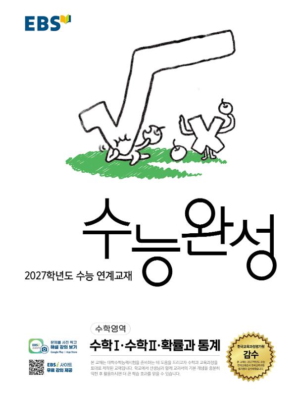 수능완성 수학Ⅰ·수학Ⅱ·확률과 통계 - 2027학년도 수능 연계교재_책표지