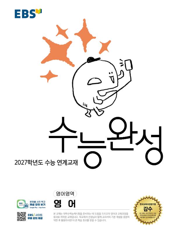 수능완성 영어 - 2027학년도 수능 연계교재 - 평면표지(2D 앞표지)